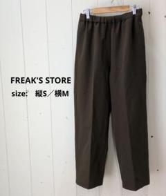 フリークスストア ストレート センタープレスパンツ 縦S/横M ブラウン 総ゴム