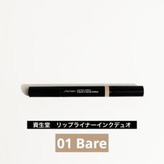 資生堂　リップライナーのサムネイル
