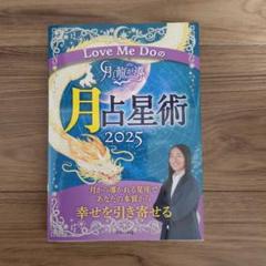 Love Me Doの月と龍が導く月占星術 2025