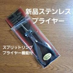 ㊺新品 フィッシング プライヤー ステンレス ペンチ 釣りのサムネイル