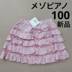 中古　メゾピアノ　トップス　　スカート　130 メゾピアノ ス花柄スカート 130サイズ - メルカリ