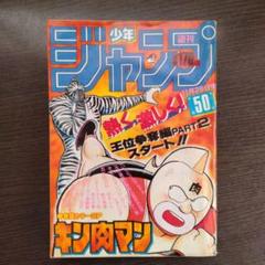 週刊少年ジャンプ1985年 50号 表紙キン肉マン　キン肉マンゼブラ
