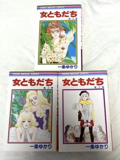 一条ゆかり漫画セット 全巻セット】一条ゆかり 女ともだち - メルカリ