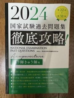 はり師きゅう師　国家試験過去問　2024 新品未使用 2024 第22回〜第31回 徹底攻略! 国家試験過去問題集 はり師