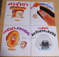 パンどろぼう 絵本セット 6冊　中古　カバー帯あり パンどろぼう シリーズ 6冊セット / 柴田 ケイコ : 枚方 蔦屋