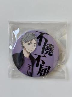 ハイキュー!! 菅原孝支 （不撓不屈）四字熟語バッジコレクション