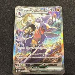 シロナのガブリアスex SAR SV9a 熱風のアリーナ 087/063