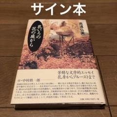 【サイン本】高遠弘美　乳いろの花の庭から
