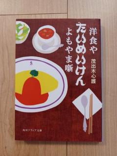 洋食やたいめいけんよもやま噺
