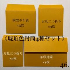 46. 封筒　シンプル　無地　頑丈　琥珀色　ポチ袋　手紙　カード　お盆　1