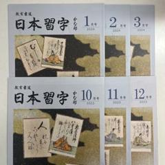 日本習字 かな部手本　2023年 10月号〜2024年3月号　6冊まとめ売り