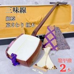 【本日特価】 W141 三味線 細棹 東さわり 紅木 和楽器 べっこうばち 鼈甲撥 撥 和楽器