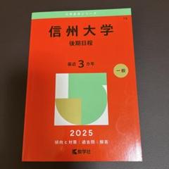 2025年最新】赤本 信州大学の人気アイテム - メルカリ