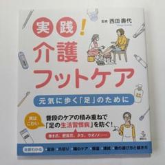 実践! 介護フットケア 元気に歩く「足」のために