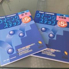 ウイニングステップ　小5 算数セット