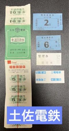【土佐電鉄　安芸線（廃線）】硬券乗車券　手結→立田・和食・穴内　３枚 Amazon.co.jp: 土佐電鉄 安芸線（廃線）硬券乗車券 手結→立田