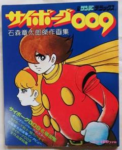 サイボーグ009画集　 ART  BOOK 角川書店 Amazon.co.jp: サイボーグ009 画集 ART BOOK シリアルナンバー
