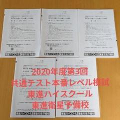 最終模試 共通テスト まとめ売り 大学受験 入試 本試験 東進ハイスクール 最終模試 共通テスト まとめ売り 大学受験 入試 本試験 東進ハイ