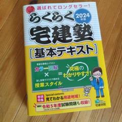 2025年&2024年 らくらく宅建塾全セット