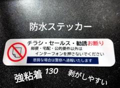 【防犯用に設置】チラシ訪問販売勧誘禁止お断りステッカーシール