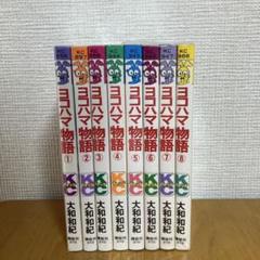 ヨコハマ物語全巻セット