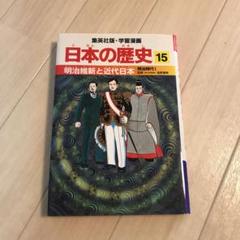明治維新と近代日本 : 明治時代1