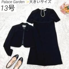 【大きいサイズ 13】　パレスガーデン　ブラックフォーマル　喪服　アンサンブル