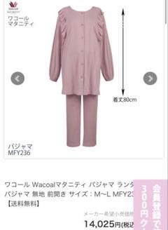Wacoal（パジャマ）のフリマアイテム一覧