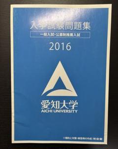 入学試験問題集 2016 愛知大学
