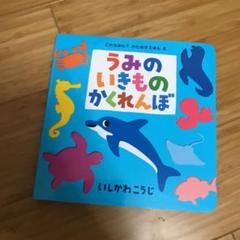 絵本‎✿  ‎うみのいきものかくれんぼ 絵本読み聞かせ】うみのいきものかくれんぼ /いしかわこうじ