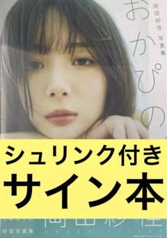岡田紗佳　直筆サイン入り　シュリンク付き　1stフォトエッセイ サイン入り】岡田紗佳 1stフォトエッセイ おかぴーす! 今日も私