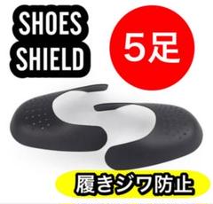 Shoe Guards しわ寄せ防止 Lサイズ(25~28.5) 5足set用