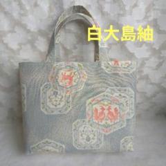「一点もの！」白大島紬 着物、帯リメイク＊アニマル柄＊トートバッグ＊ハンドメイド