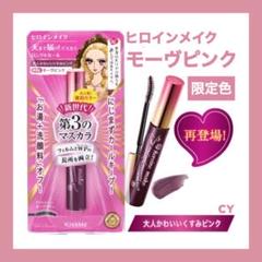限定色 新品 1本 ヒロインメイク ロング&カールマスカラ モーヴピンク