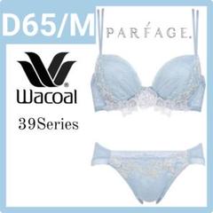ワコール／パルファージュパーソナルフィットプラスブラブラジャーとソングD65M Wacoal PARFAGE パーソナルfitプラスブラ D65M BCL439 - メルカリ