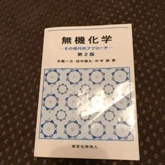 無機化学 : その現代的アプローチ/平尾 一之, 田中 勝久, 中平 敦