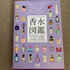 香水図鑑