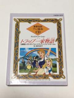 世界名作アニメ絵本CD トラップ一家物語