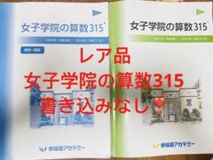 ⑲b　未記入　NN 女子学院の算数315 1989～2019年早稲田アカデミー★ ⑲b未記入NN 女子学院の算数315 1989～2019年早稲田アカデミー☆