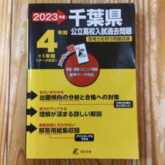 2023 千葉県公立高校入試過去問題