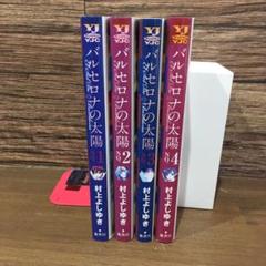 バルセロナの太陽全巻の中古 未使用品 メルカリ