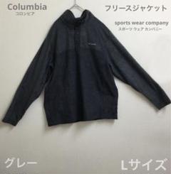 Columbia コロンビア フリースジャケット グレー Lサイズ メンズ