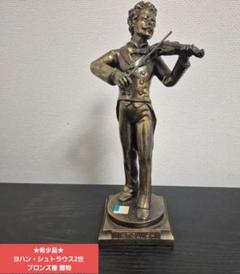 極美品　非売品　FM東京新局舎竣工記念　ヨハン・シュトラウス2世　ブロンズ像 ☆希少品☆ヨハン・シュトラウス2世 ブロンズ像 置物 - メルカリ