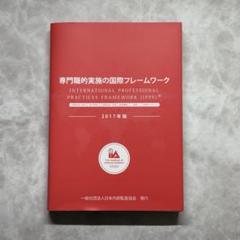 専門職的実施の国際フレームワーク 2017年版