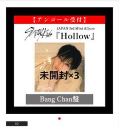 StrayKids スキズ Hollow FC盤 未開封 バンチャン - メルカリ