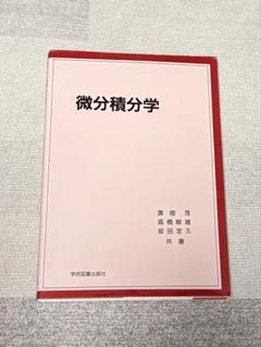 微分積分学