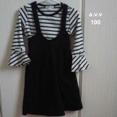 a.v.vアーヴェヴェ　長袖Tシャツ ジャンバースカート セットアップ 100