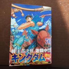 キングダム 単行本 原泰久「キングダム」最新刊 第76巻 2025年7月17日発売!