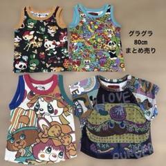 グラグラ 80㎝ 4点 タンクトップ・Ｔシャツ まとめ売り
