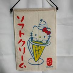ハローキティ♡レトロ　トリプルアイスコーン　根付け　タグ付き レア ハローキティ トリプルコーン ソフトクリーム アイス